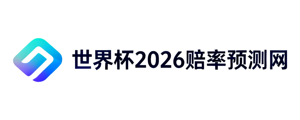 世界杯2026赔率预测网